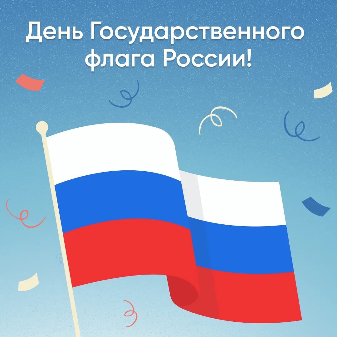 🇷🇺 Сегодня в России отмечают День Государственного флага!
