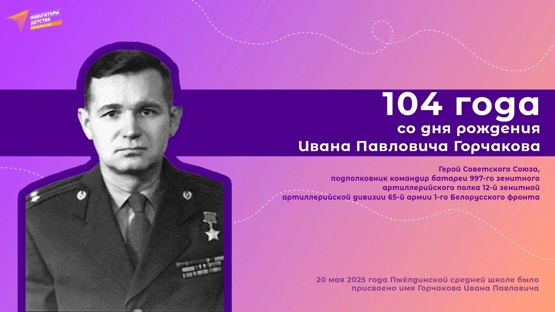 🔸 Сегодня отмечается 103 года со дня рождения Ивана Павловича Горчакова 
 
Иван Павлович Горчаков –