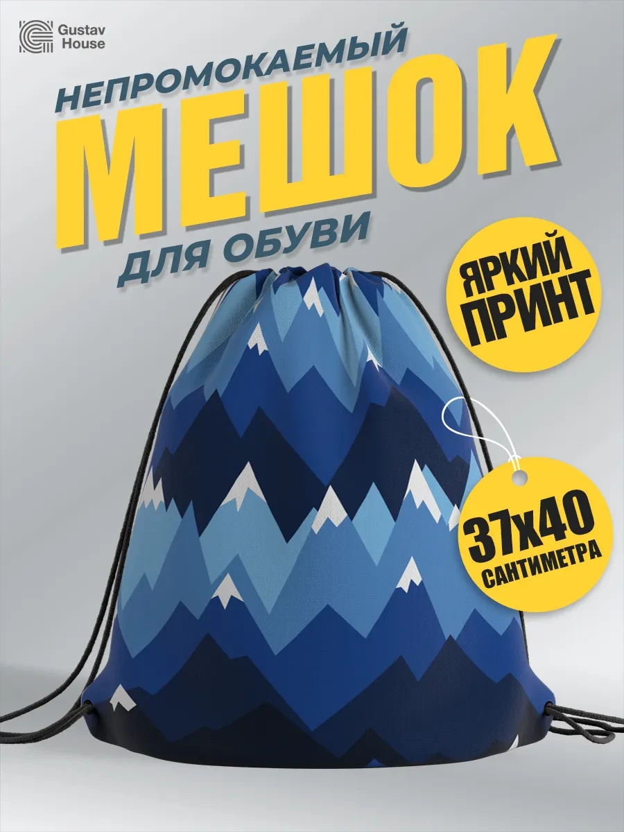 ⚡️ Мешок для обуви, Gustav House