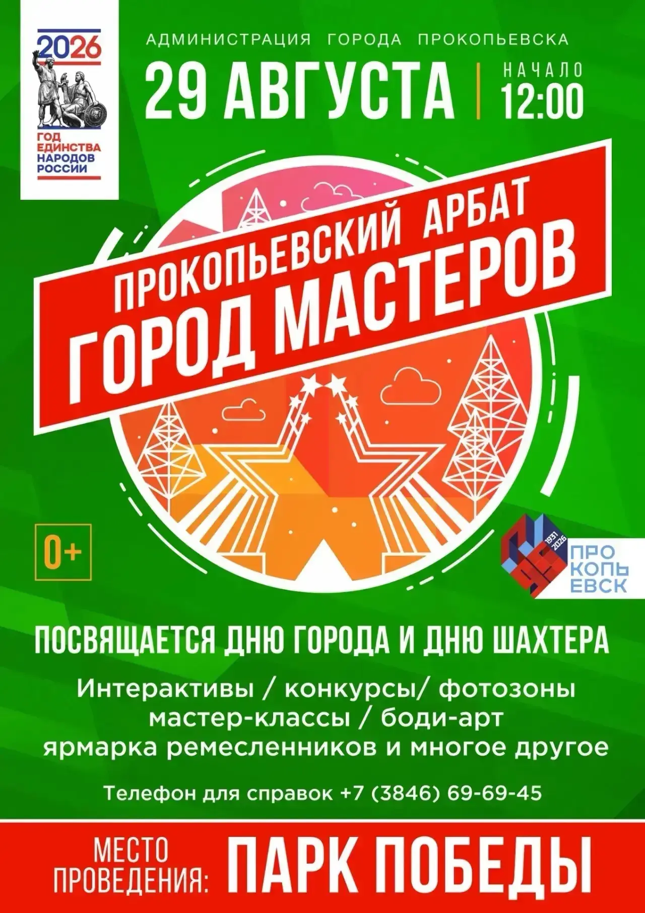 🎉 Дорогие жители и гости Прокопьевска!