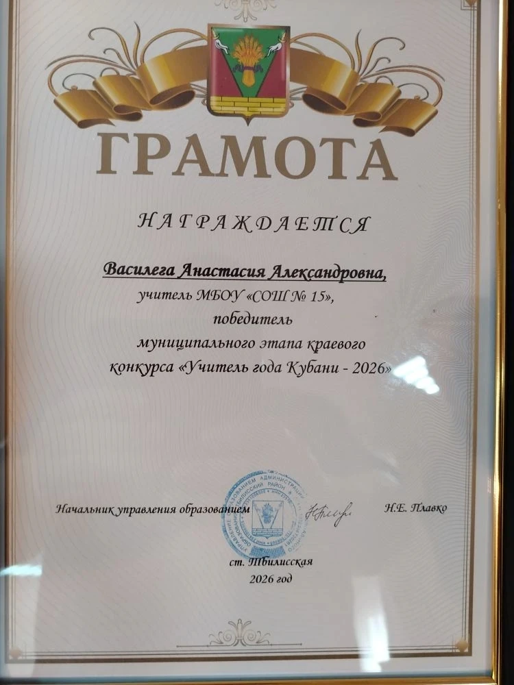Анастасию Александровну Василега назвали лучшим учителем года в нашем Тбилисском районе!