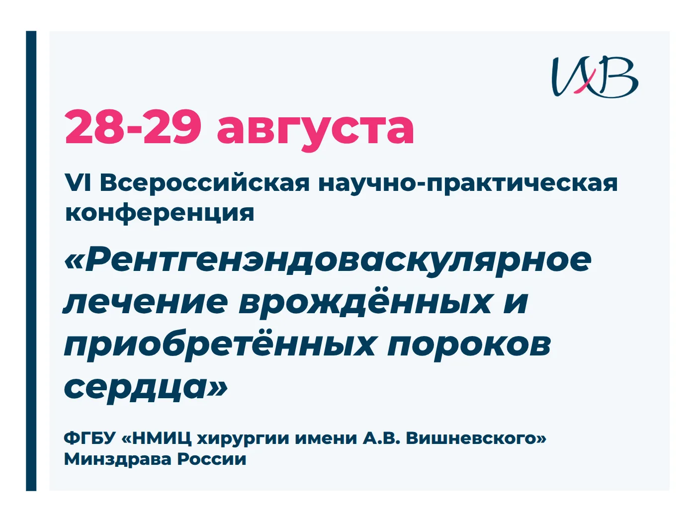📣 Приглашаем на VI Всероссийскую научно-практическую конференцию «Рентгенэндоваскулярн...