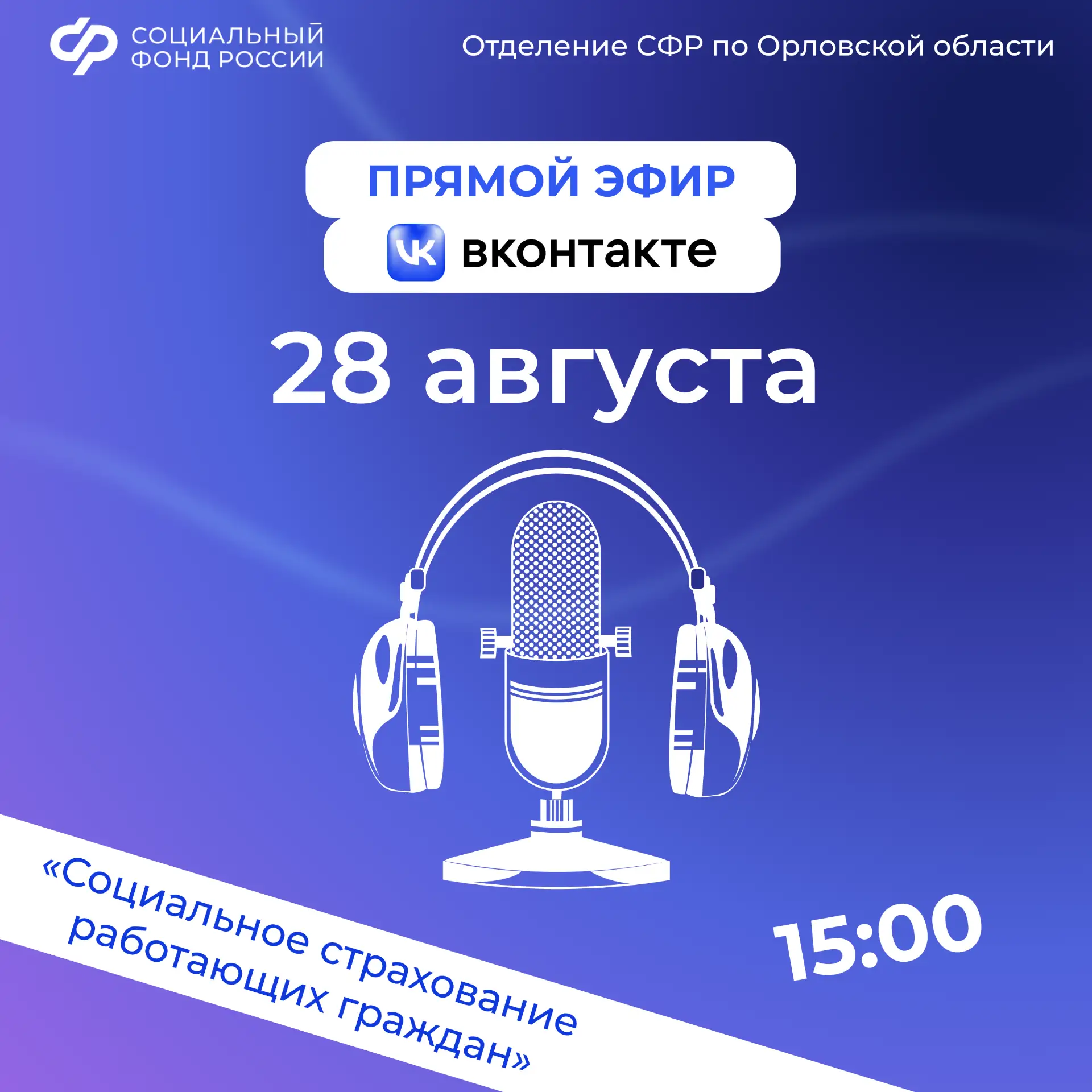 📅28 августа присоединяйтесь к прямому эфиру на нашей площадке ВКонтакте. В группе Отде...