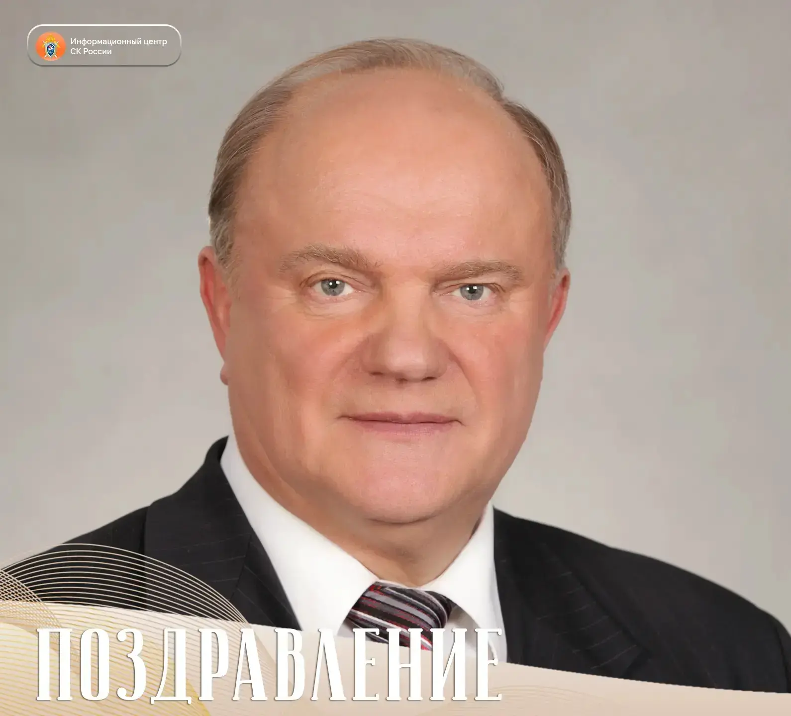 Сегодня поздравления с днем рождения принимает лидер Коммунистической партии Российской...