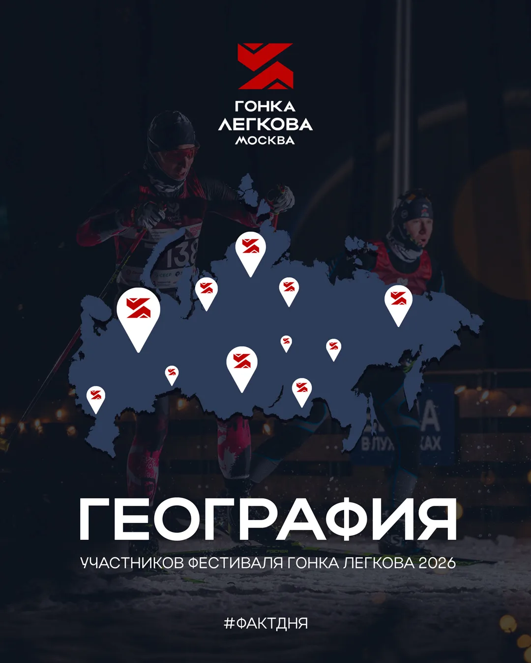Большая перекличка по городам 👋

На Гонке Легкова встречаются города, регионы и тысячи разных истор