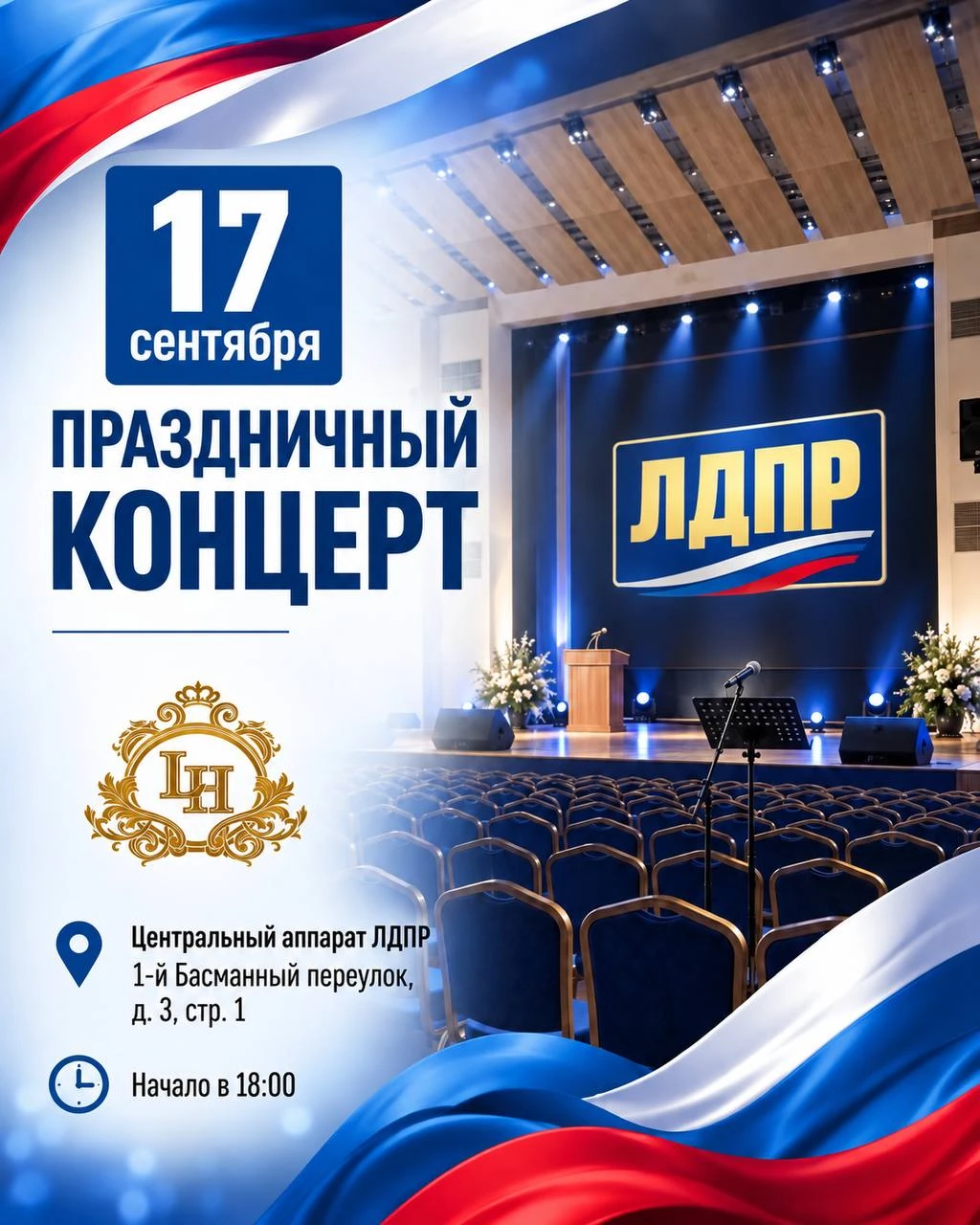 ЛДПР приглашает 17 сентября на праздничный концерт