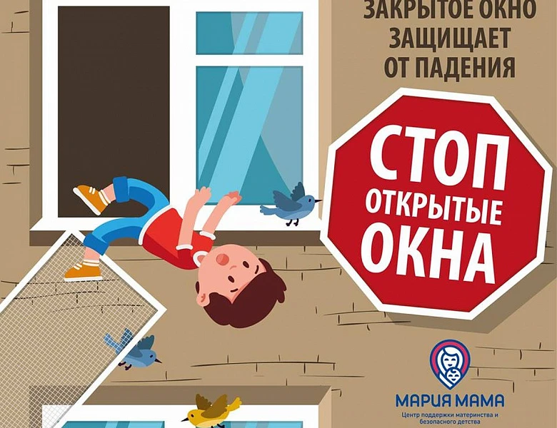 Осторожно: открытые окна! Открытые окна и москитные сетки могут представлять серьёзную опасность, ос