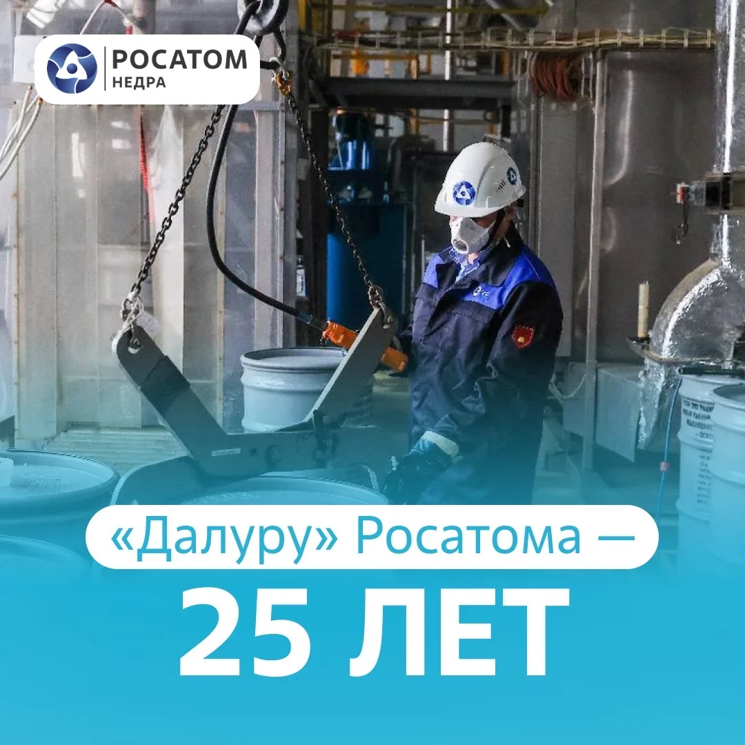 🎂«Далур» Росатома отмечает 25 лет!

⛏13 июня 2001 года в Далматовском районе Курганской области был
