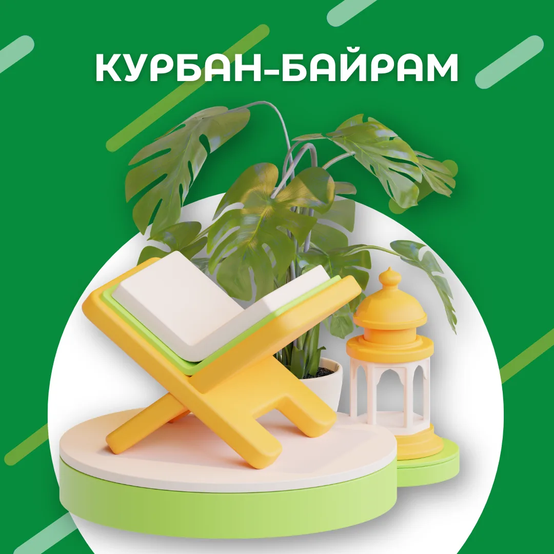 ✨Курбан-байрам

Курбан-байрам – один из главных праздников в исламской культуре, который отмечают ми