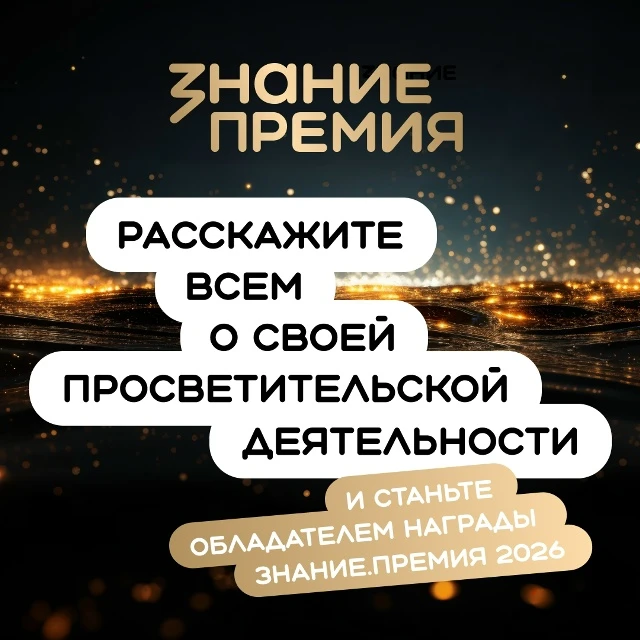 Открыт прием заявок на шестой сезон Знание.Премия

Российское общество «Знание» запустило шестой сез