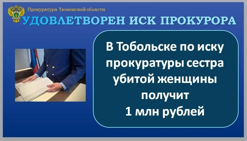 ⚖️ Суд взыскал 1 млн рублей по иску о компенсации за убийство в Тобольске