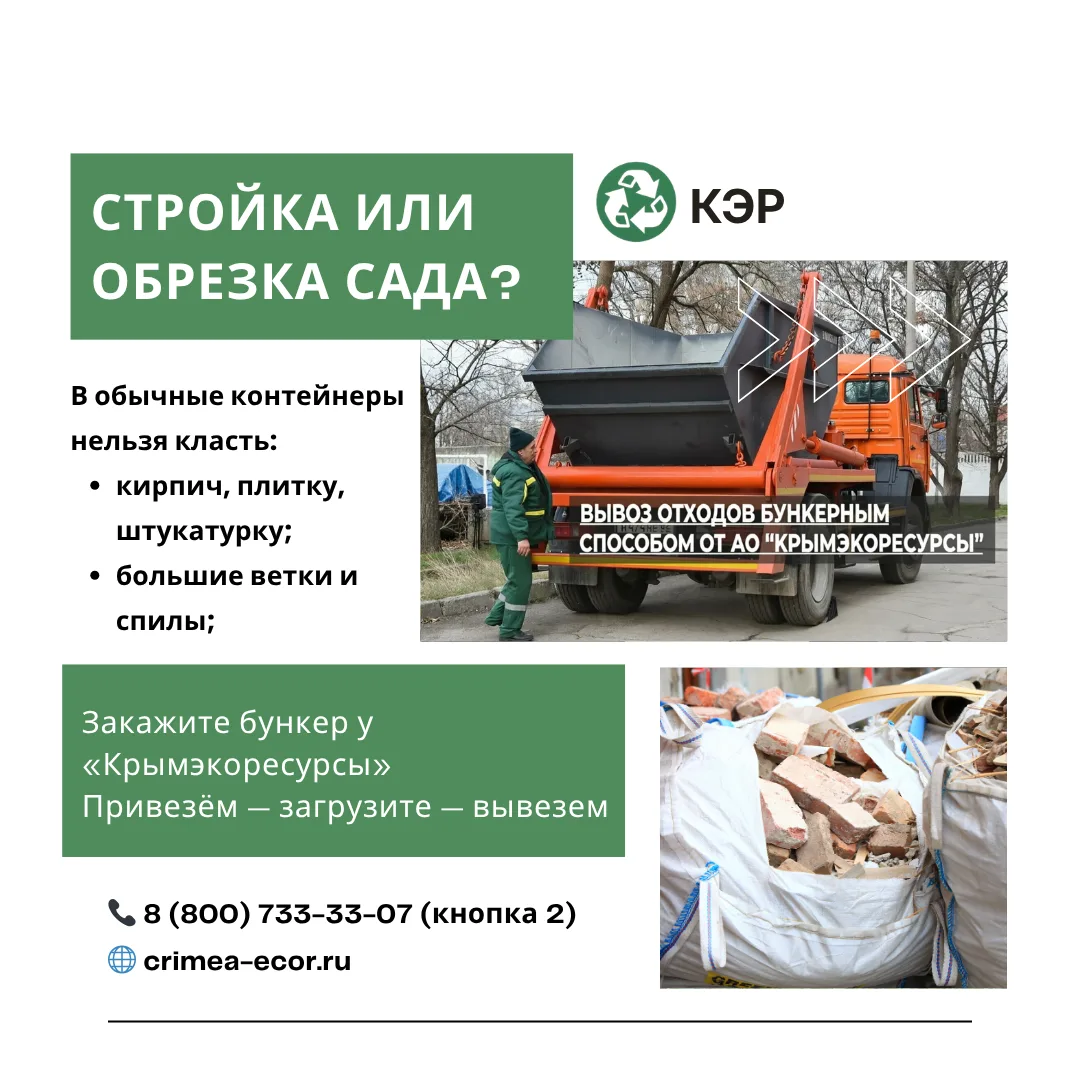🌿УВАЖАЕМЫЕ ЖИТЕЛИ КРЫМА!

Лето — время ремонта, стройки и ухода за садом. После таких дел часто ост