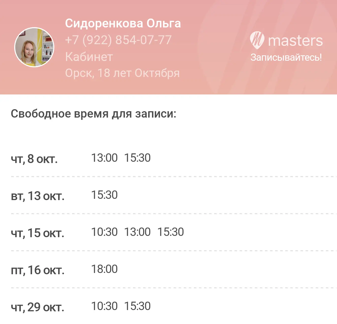 Записывайтесь ко мне онлайн через мою web-страницу в любое удобное время: