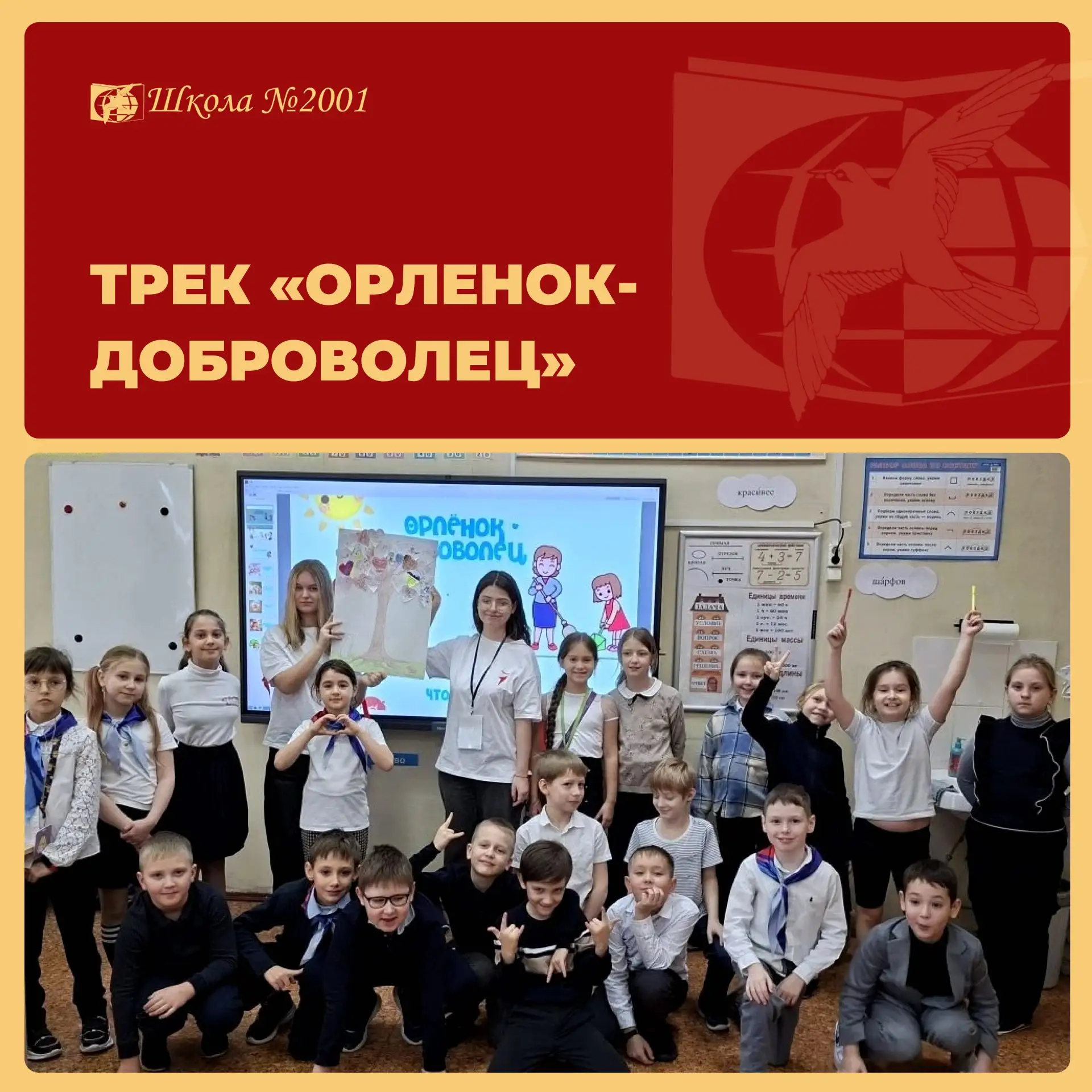 Завершился трек «Орлёнок-доброволец», и наши наставники-волонтёры пришли к младшеклассникам, чтобы п