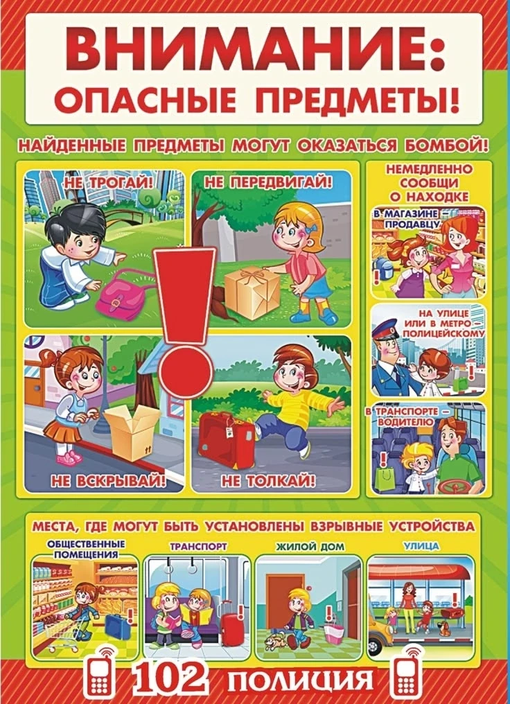 ❗«Незнакомые предметы - опасность для детей и взрослых»❗
 Совершая террористические акты, террористы