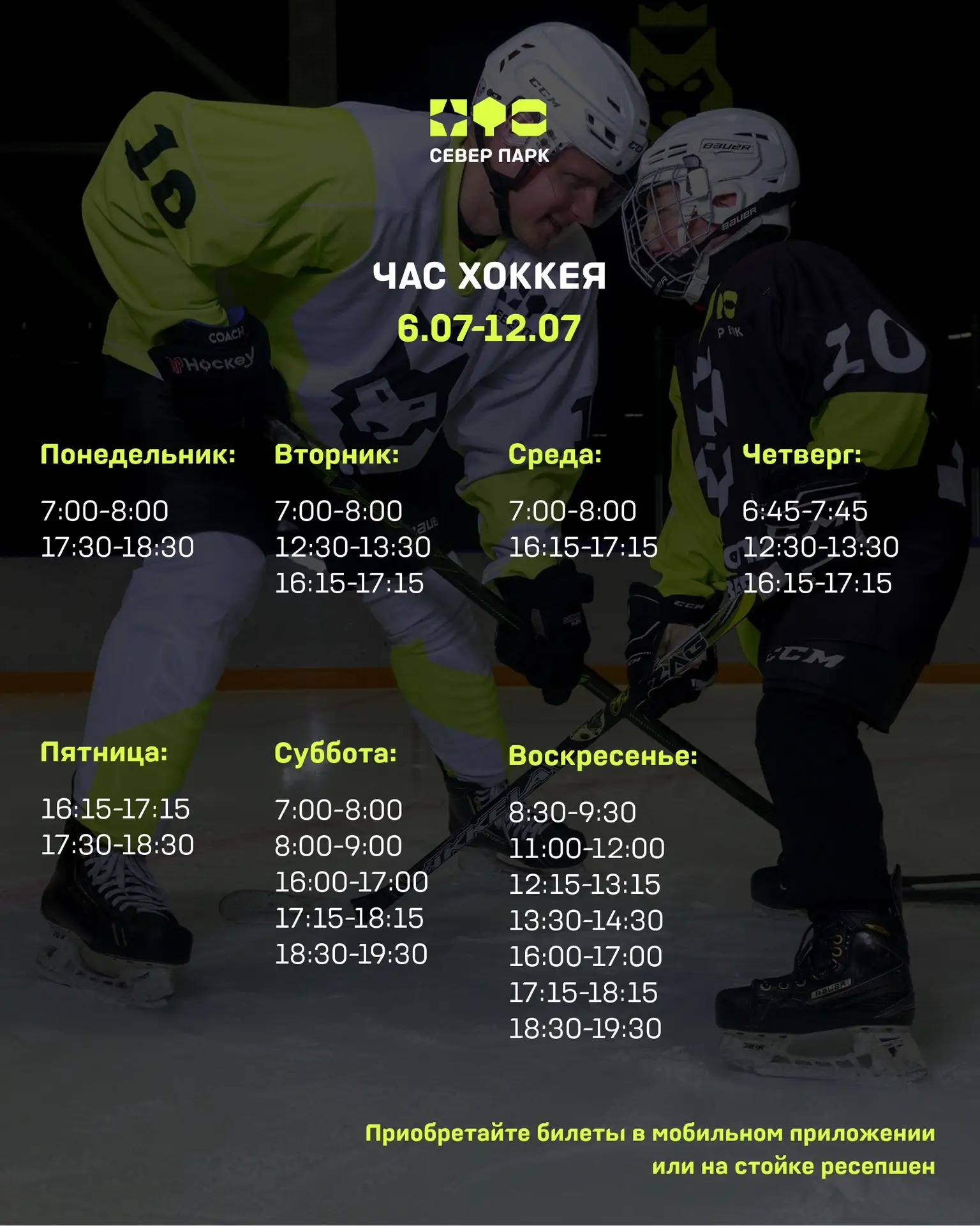 Расписание льда на ближайшую неделю (06.07-12.07) 🏒 ⛸