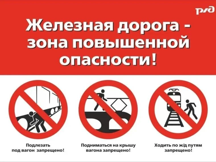 Соблюдайте правила безопасности на железной дороге!