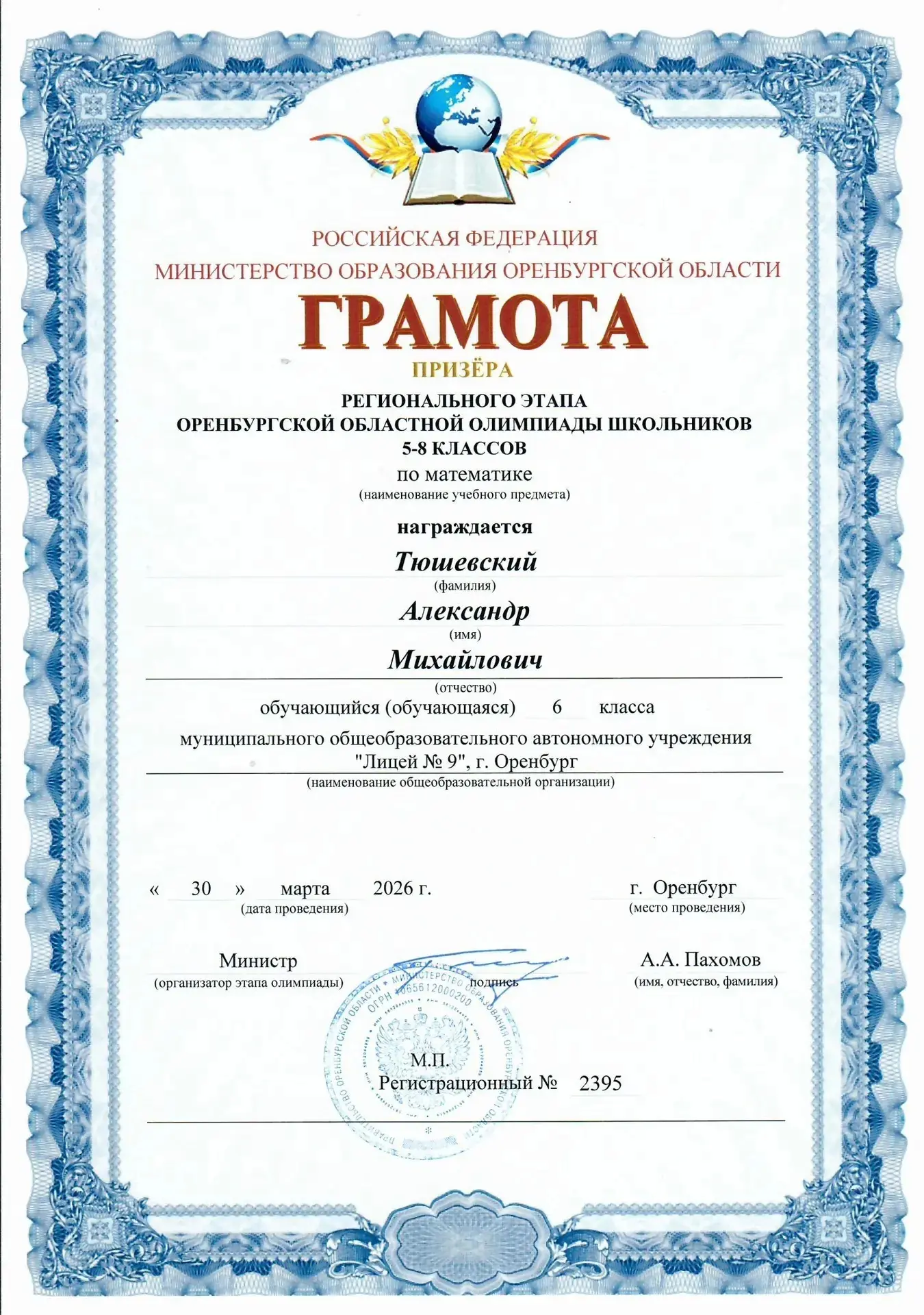 Поздравляем наших обучающихся МОАУ "ЛИЦЕЙ 9" г. Оренбурга  с блестящими результатами на региональном
