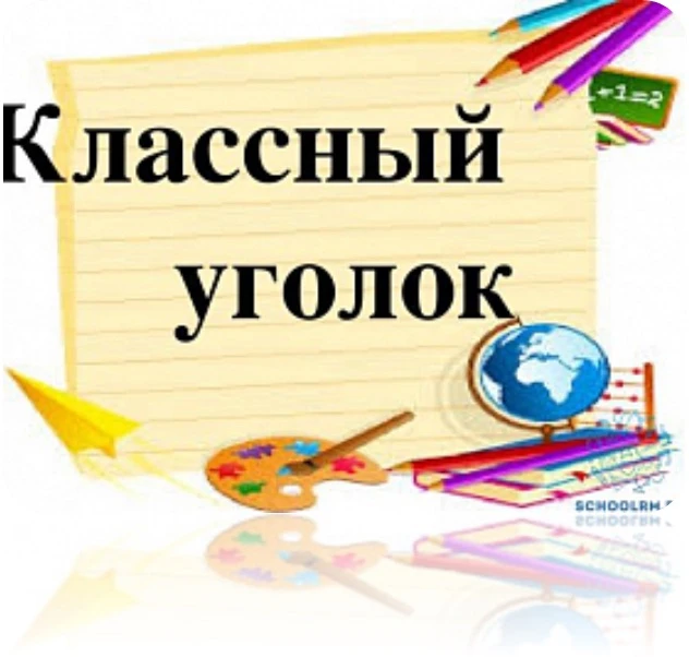 СМОТР КЛАССНЫХ УГОЛКОВ