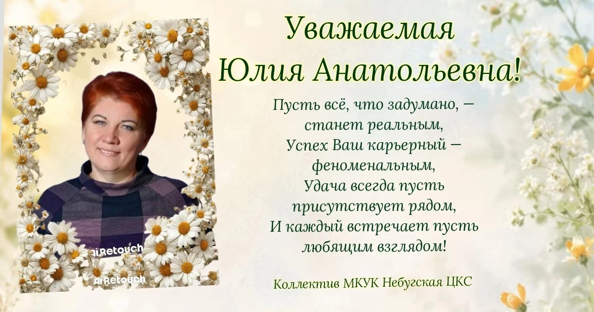 Сегодня мы от души поздравляем Юлию Анатольевну Данилову-начальника управления культуры администраци