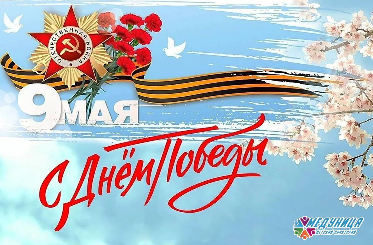 ✨КГБУЗ "Детский санаторий "Медуница г.Рубцовска" поздравляет Всех с Великим праздником ...