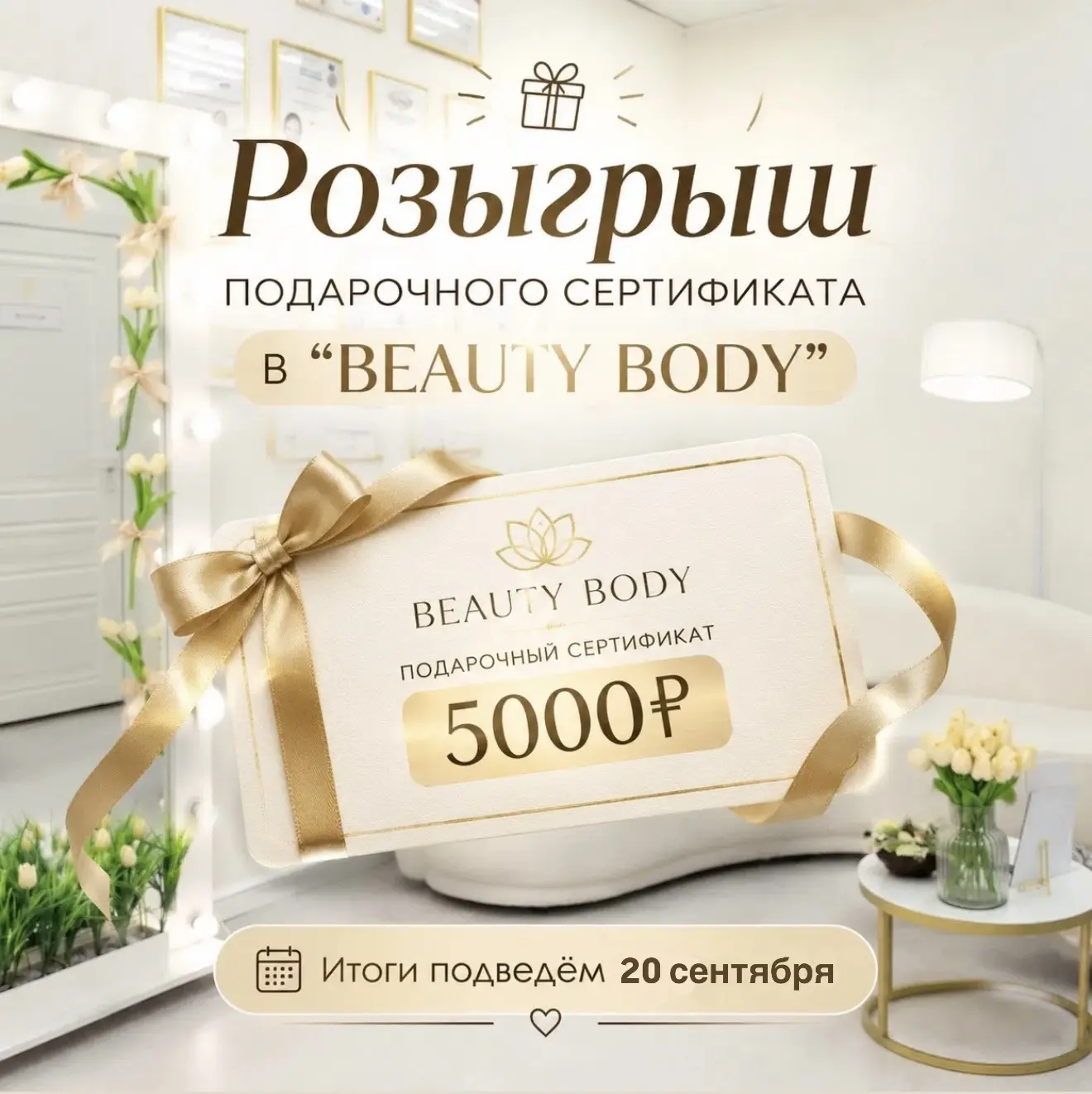 Дарим 5 000₽ на красоту в «BEAUTY BODY» ✨