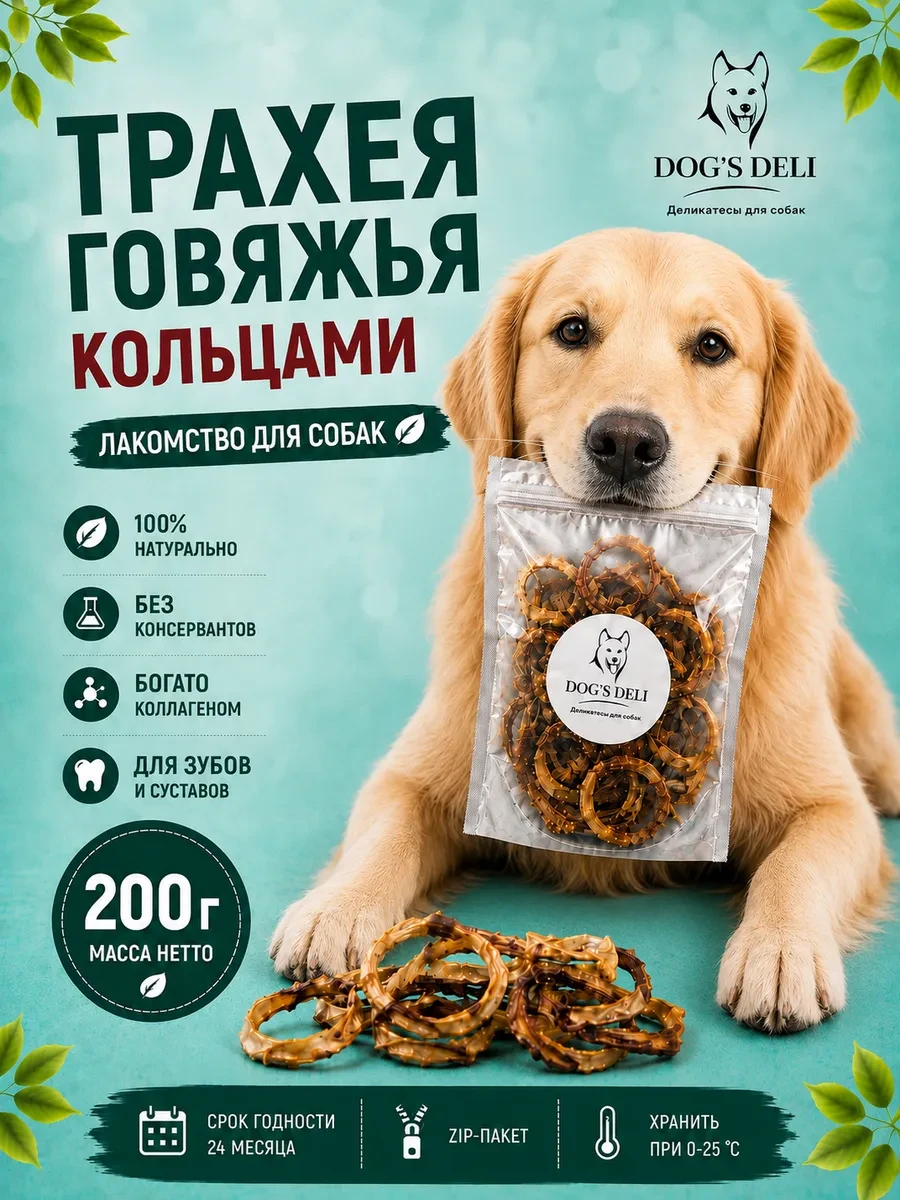 ⚡️ Трахея говяжья кольцами Лакомства для собак 200 гр, DOG’S DELI