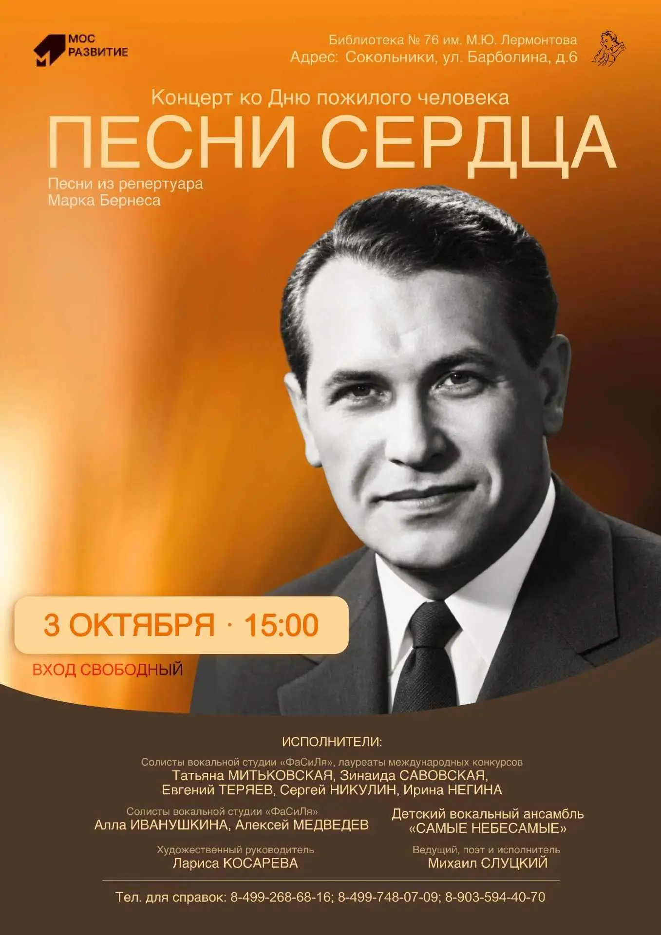 3 октября библиотека № 76 им. М.Ю. Лермонтова приглашает читателей на концерт «Я люблю ...