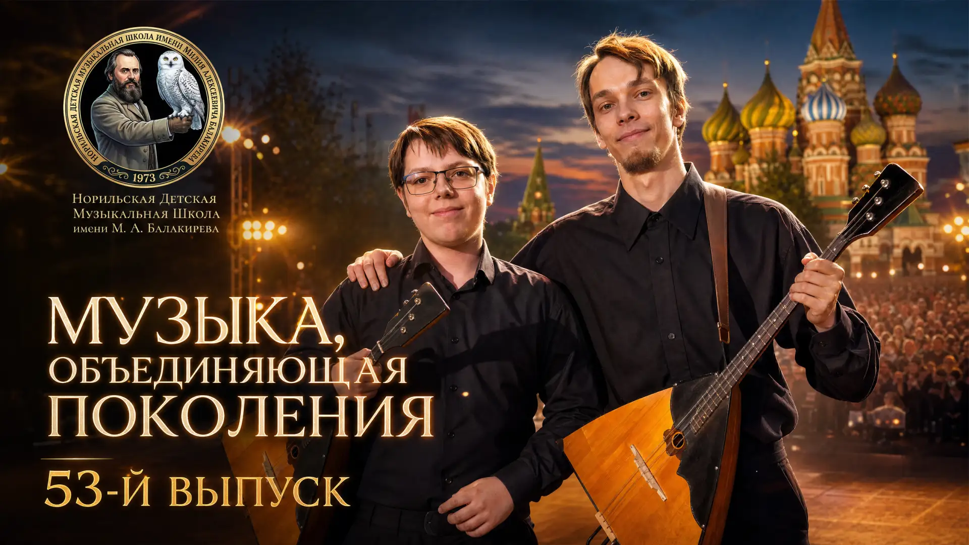 🎵 В честь 53-го выпуска Норильской Детской музыкальной школы имени М.А. Балакирева, вы...