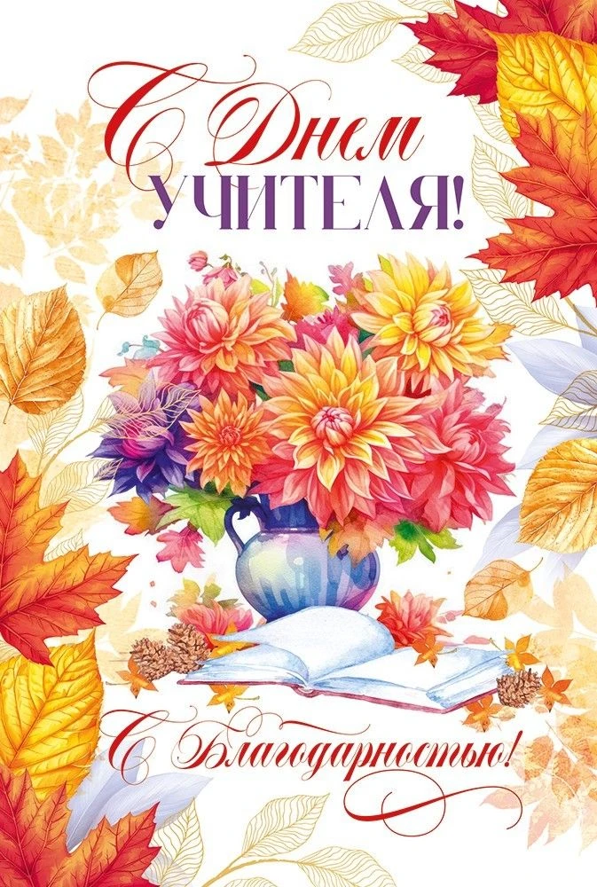 📚 Уважаемые учителя и ветераны педагогического труда!