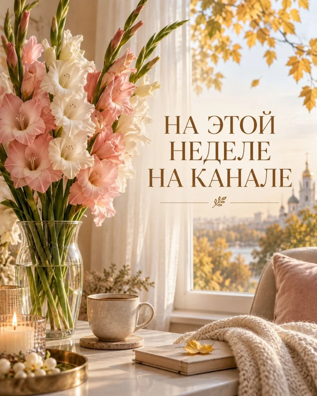 🍂 НА ЭТОЙ НЕДЕЛЕ НА КАНАЛЕ