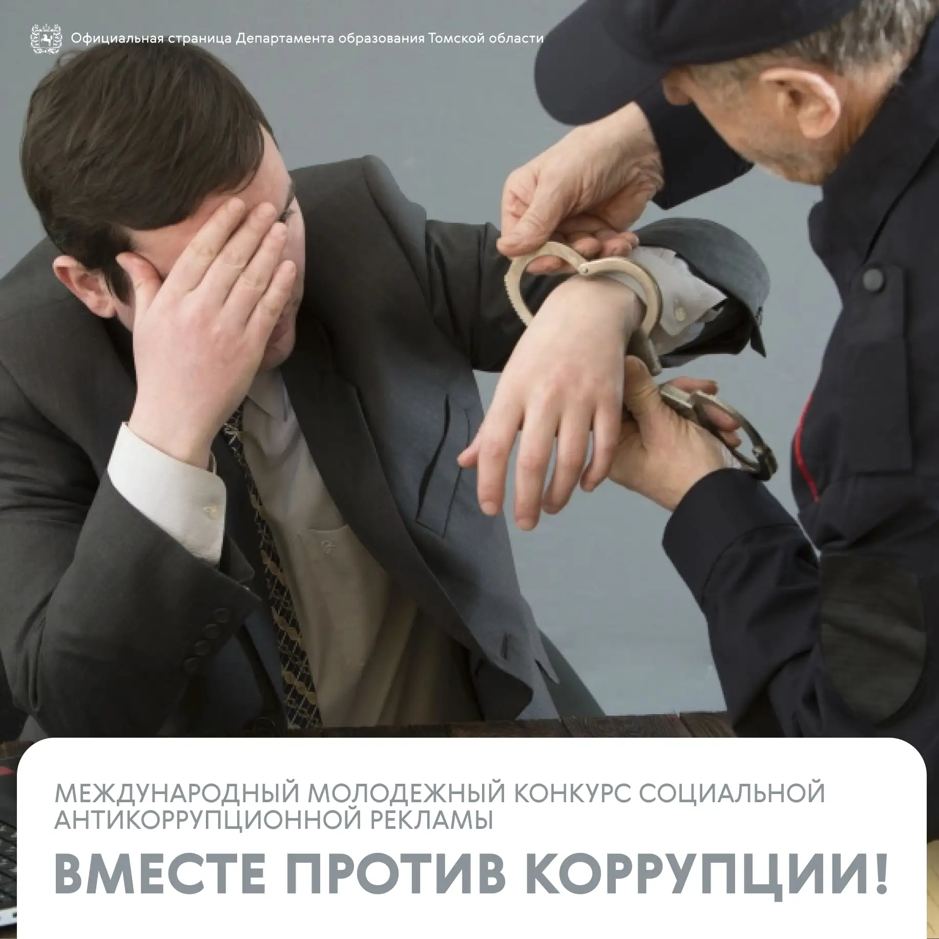 🚫 Вместе против коррупции!   Конкурс направлен на привлечение молодежи к активной гражданской позици