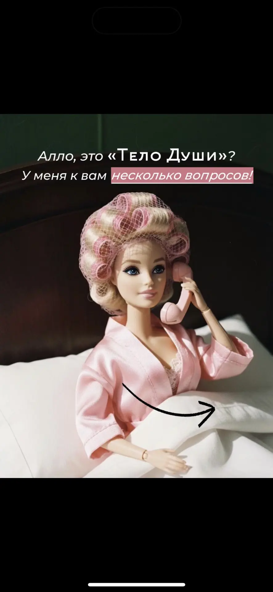 – Алло, это «Тело Души»? У меня к вам несколько вопросов!