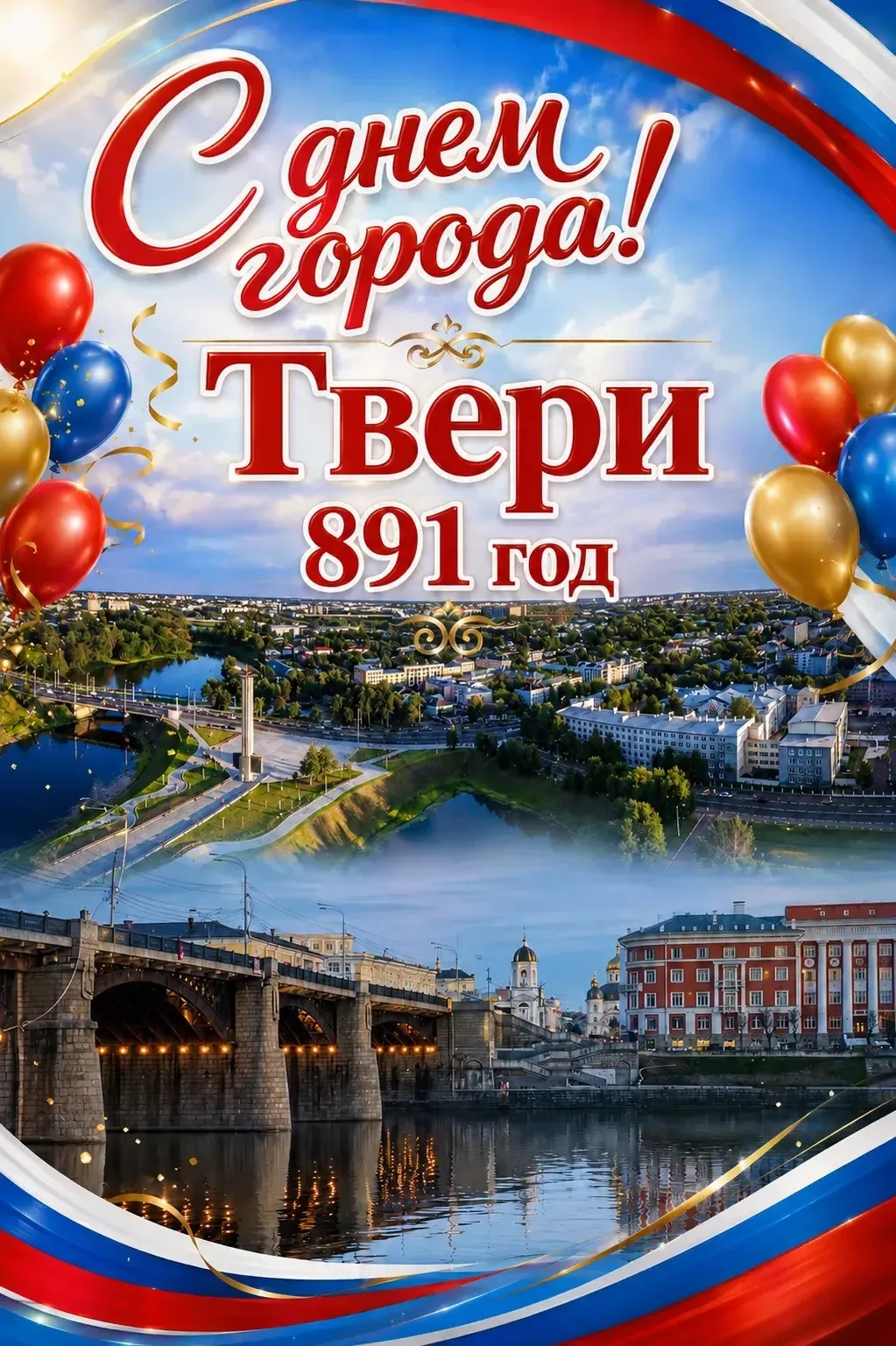 🤗Дорогие жители и гости прекрасной Твери!

🎉Сегодня нашему любимому городу исполняется 891 год — э