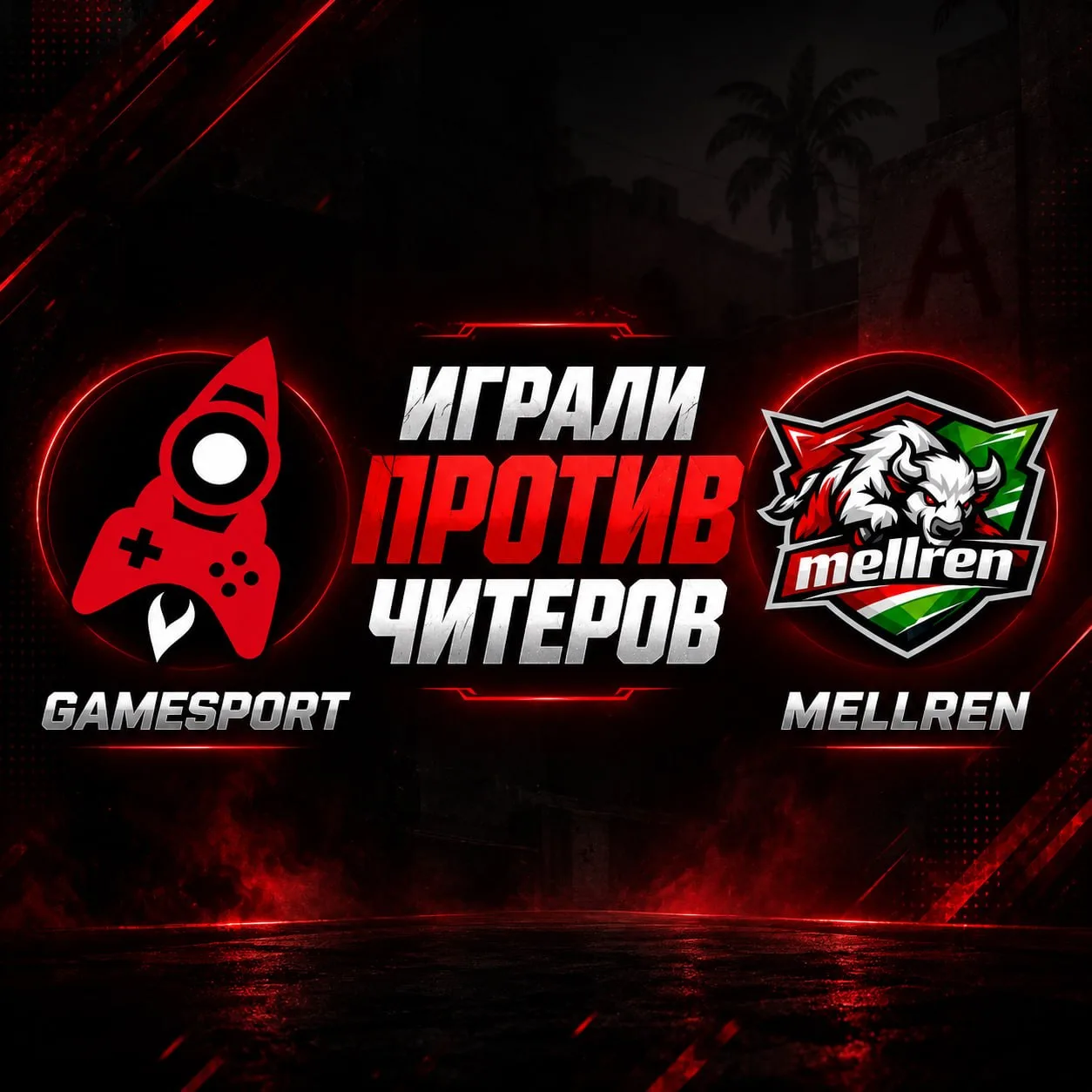 ‼️ GameSport против ЧИТЕРОВ?