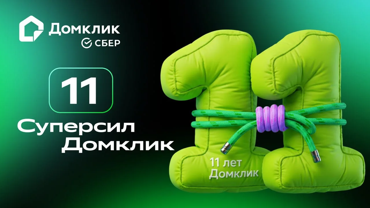 11 ЛЕТ ПОМОГАЕМ ПРОВОДИТЬ УСПЕШНЫЕ СДЕЛКИ

Сегодня у нас ещё один праздник — Домклик исполняется 11 
