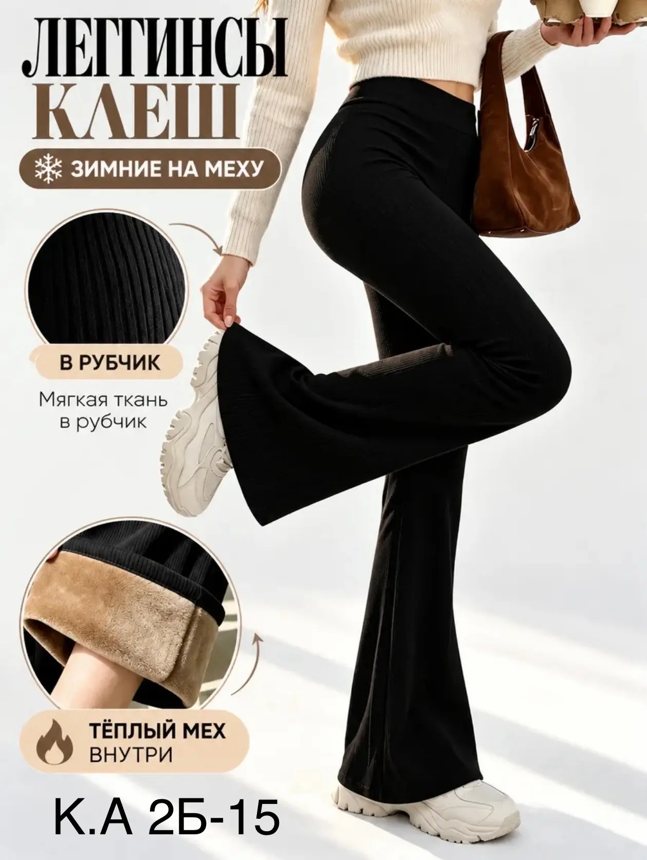 Стильные леггинсы клёш от колена