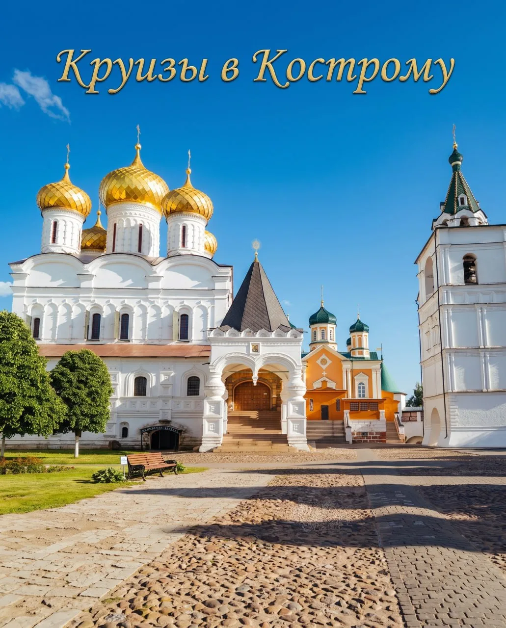 🛳Круизы в Кострому — путешествие в историю России