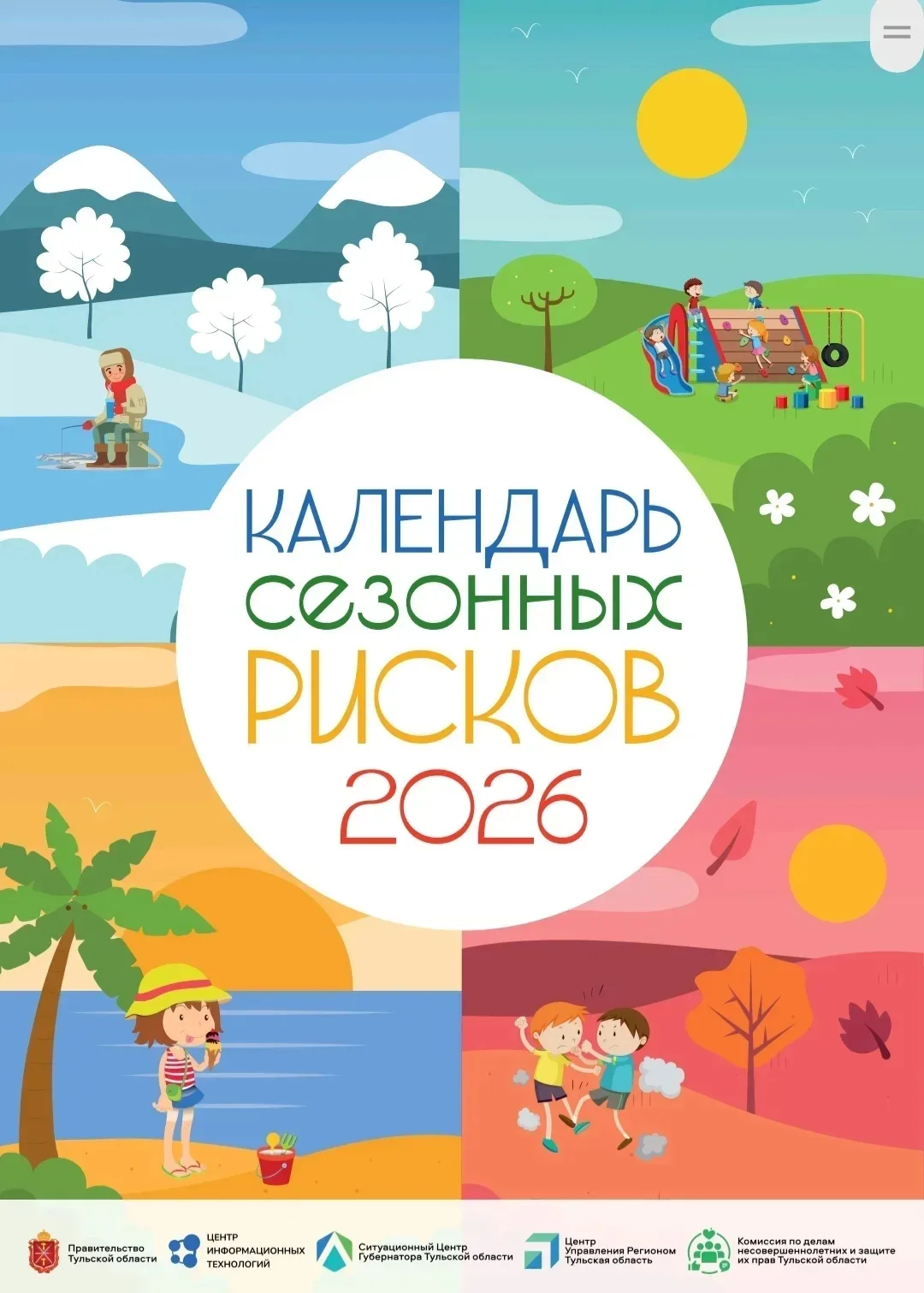 Добрый день, уважаемые родители! Направляем вам для ознакомления календарь сезонных рисков на 2026 г