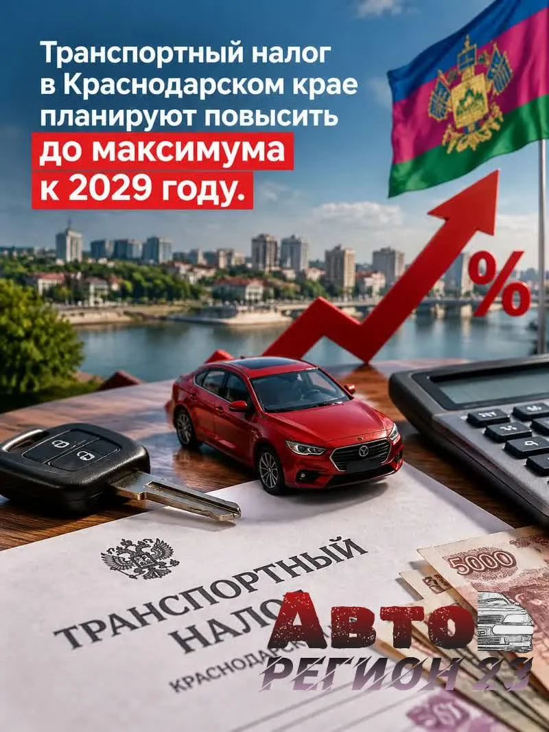 Транспортный налог на Кубани вырастет: к 2029 году ставки планируют довести до максимум...