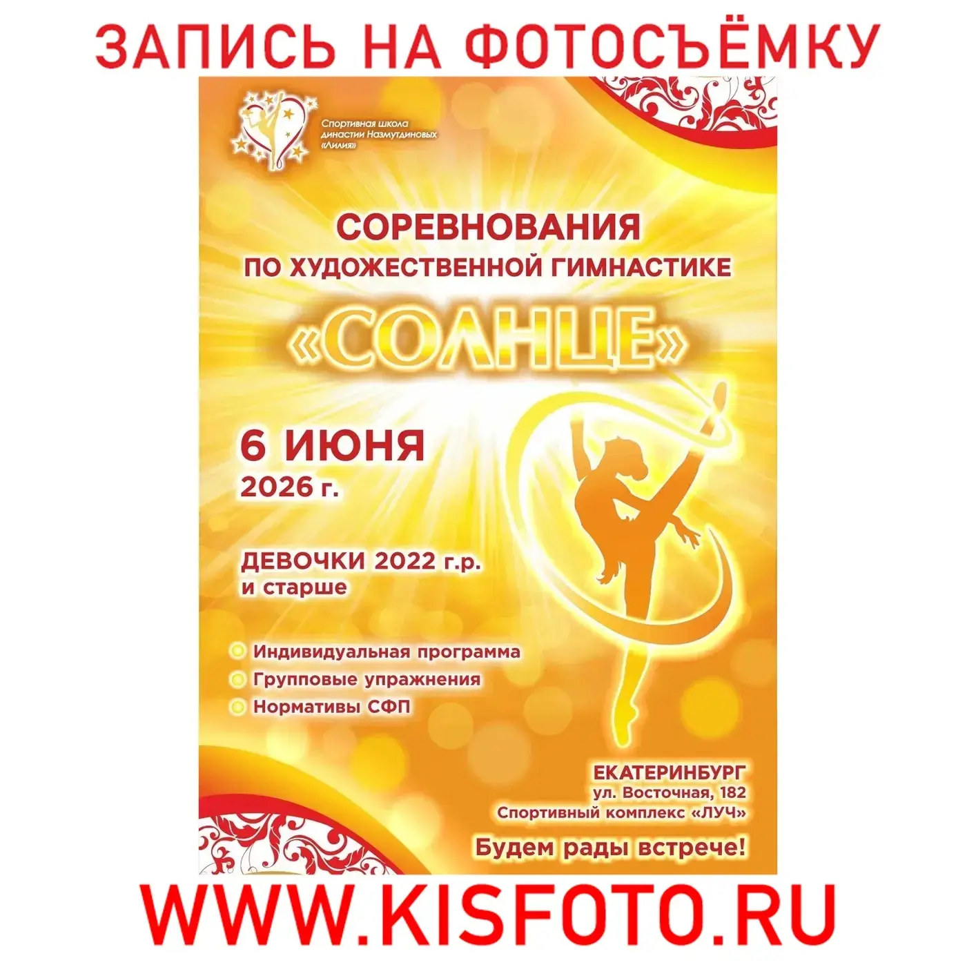 6 июня 2026
СОЛНЦЕ
Екатеринбург
---------
 ❗Запись на фотосъёмку на сайте:
 WWW.KISFOTO.RU
---------