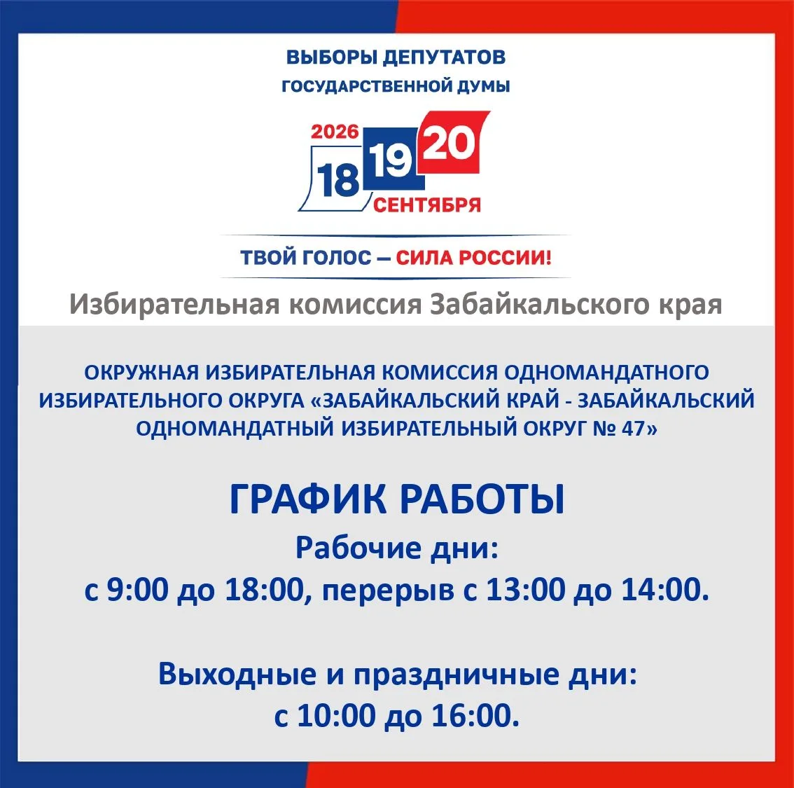ВЫБОРЫ_2026
 
Информируем участников избирательного процесса о графике работы Избирательной комиссии