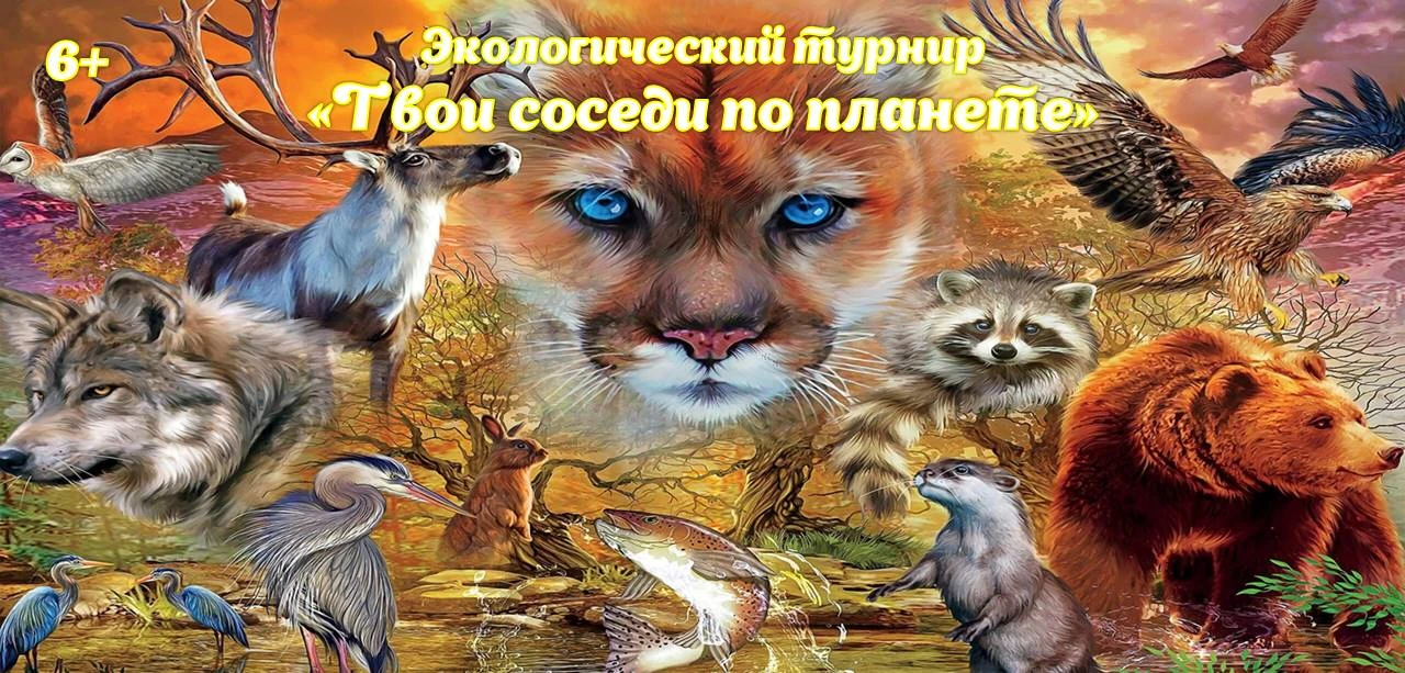 Экологический турнир «Твои соседи по планете»

15 июня в стенах Центральной городской библиотеки для