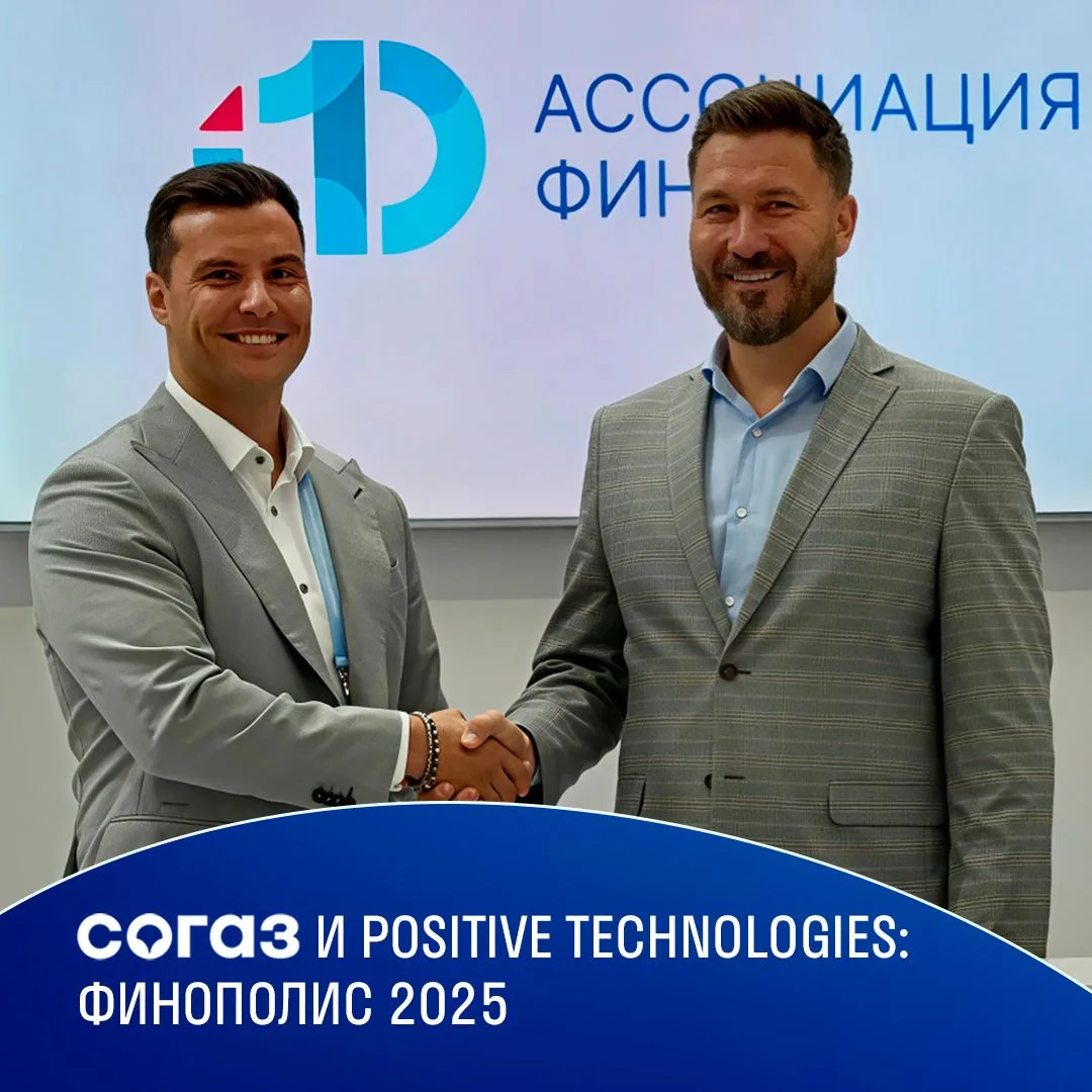 СОГАЗ и Positive Technologies заключили соглашение о сотрудничестве на юбилейном десятом форуме «Фин