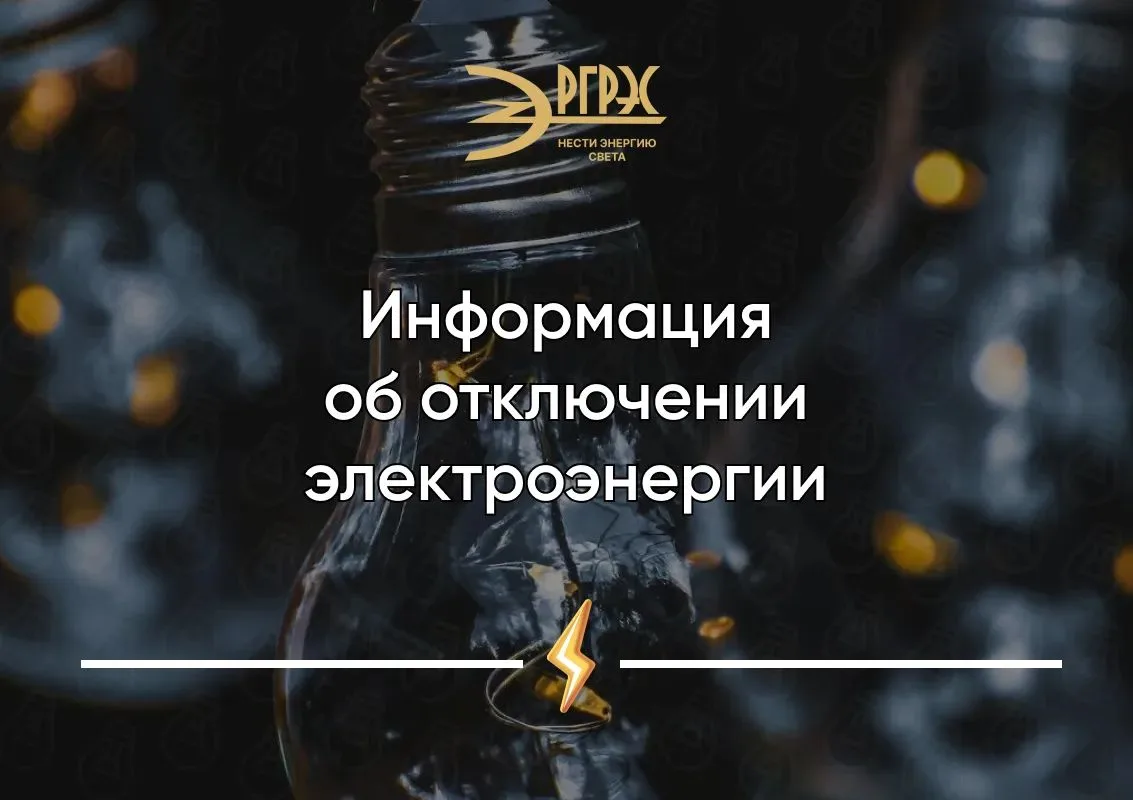 Информация об отключении электроэнергии.