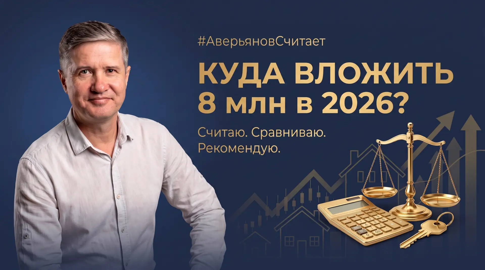 Куда вложить 8 000 000 ₽ в 2026 году? Считаю 3 стратегии