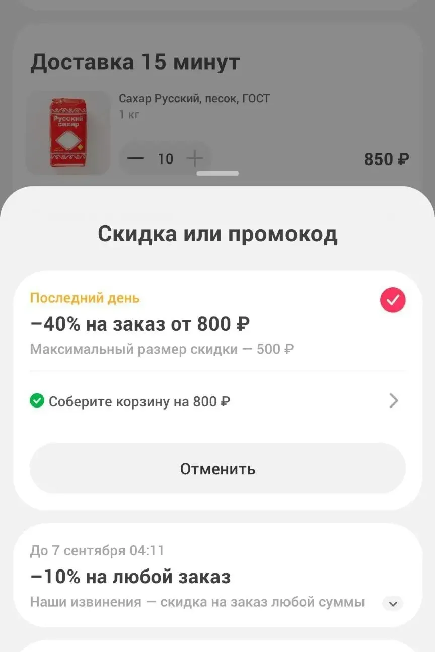 Смотрите в самокате раздали скидку рандомно, и сахар без скидки. Выходит по 52р. Не у всех