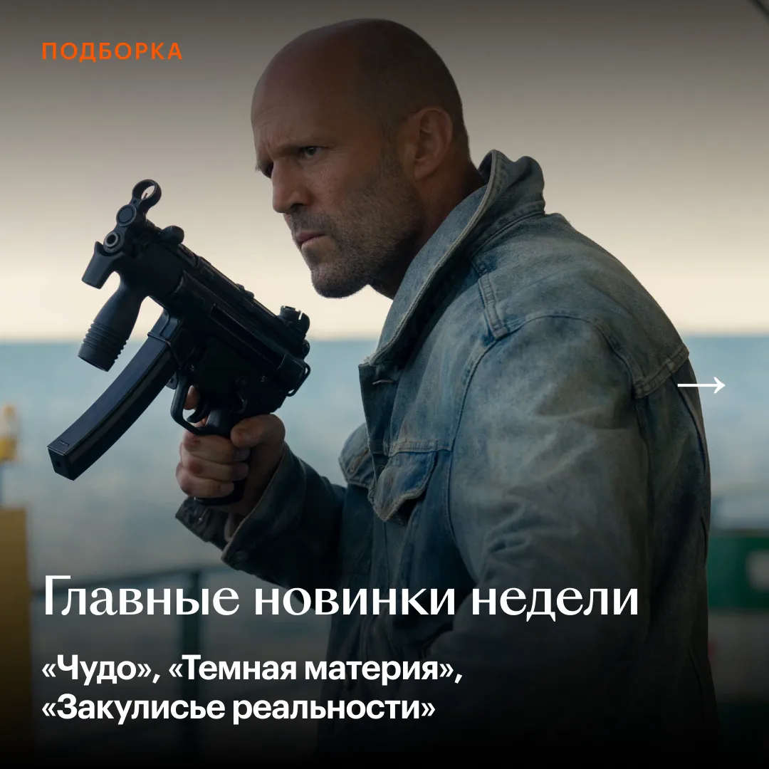 📺 Дома смотрим «Чудо» и новый сезон «Темной материи», а в кино — «Мятеж» с Джейсоном С...