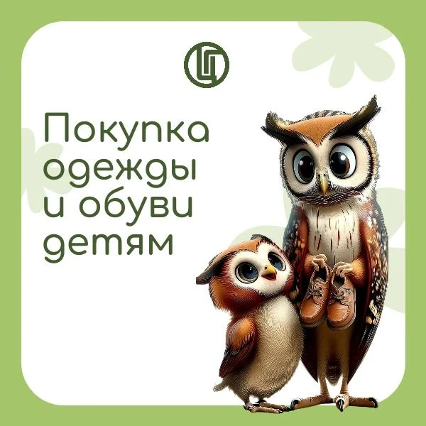 Грамотный потребитель. Покупка детской обуви и одежды🦉🐣