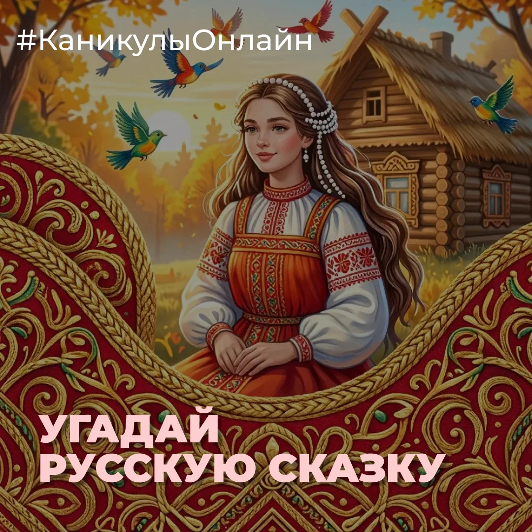 Давайте поиграем: у вас есть описание предметов из известных русских сказок, а вы попробуйте угадать